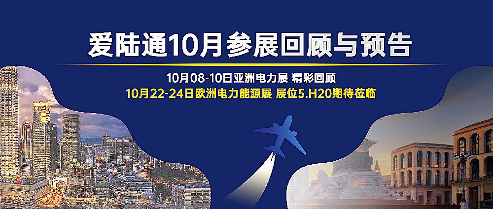 【愛陸通10月參展回顧與預告】亞洲電力展圓···